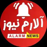آلارم نیوز | اخبار پشت پرده WhatsApp Channel