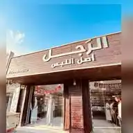 الرجل للألبسة  WhatsApp Channel