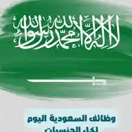 السعودي للتوظيف WhatsApp Channel