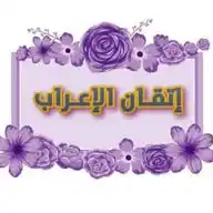 إتــقان الإعـــراب.📜 WhatsApp Channel