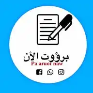 برؤوت الأن  WhatsApp Channel