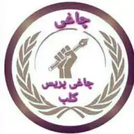 CPC چاغی پریس کلب WhatsApp Channel