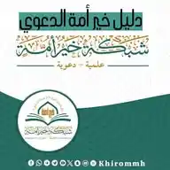 دليل خير أمة الدعوي WhatsApp Channel