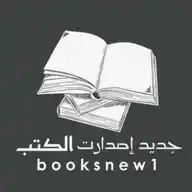 📚 جديد إصدارات الكتب ® WhatsApp Channel