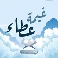 غيمة عطاء  WhatsApp Channel