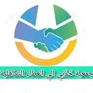 جمعية خُذْنِي الي العطاء التكافلية WhatsApp Channel
