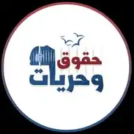 حقوق وحريات WhatsApp Channel