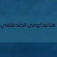 هنا نبدأ وفي الجنه نلتقي🫶🏻🤍 WhatsApp Channel
