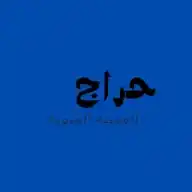 حراج المدينة  WhatsApp Channel