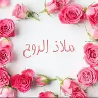 🍃〄مـــلاذ الروح ᭔᭄࿐🍂 WhatsApp Channel