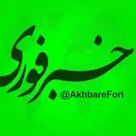 خبرفوری WhatsApp Channel
