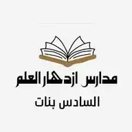 قناة السادس الابتدائي للبنات WhatsApp Channel