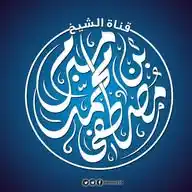 قناة دروس وفوائد الشيخ مصطفى مبرم WhatsApp Channel