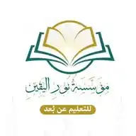 قناة مؤسسة نور اليقين WhatsApp Channel