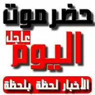 / قناة / شبكة اخبار حضرموت اليوم WhatsApp Channel