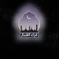قراء الشمال WhatsApp Channel