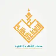 معهد الإفتاء والتفقيه WhatsApp Channel