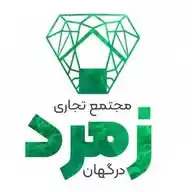 مالکین مجتمع تجاری زمرد درگهان WhatsApp Channel