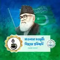 মাওলানা মাওদূদী: বিপ্লবের প্রতিচ্ছবি  WhatsApp Channel