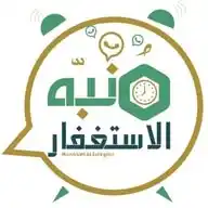 منبه الاستغفار على الواتس اب🔔🪀 WhatsApp Channel
