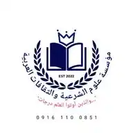 مؤسسة علوم الشرعية والثقافات العربية WhatsApp Channel