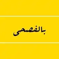 موطن القـصيد‏ WhatsApp Channel