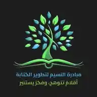 مُـۥـبادرة الـنـسـོـيم▼✑! WhatsApp Channel