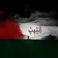 مُنِيبُ WhatsApp Channel