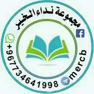 نداء الخير WhatsApp Channel