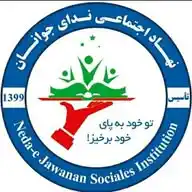 Neda-e Jawanan Social Institution WhatsApp Channel