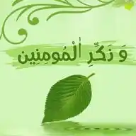 وَ ذَكـِّرِ ٱلْمُومِنِين WhatsApp Channel