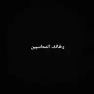 وظائف المحاسبين WhatsApp Channel