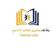 وظائف معلمين للطلاب الأعاجم WhatsApp Channel