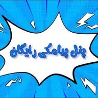 پنل پیامکی و صوتی رایگان WhatsApp Channel