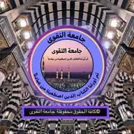 🕋🇸🇦جامعة التقوى 🇸🇦🕌  WhatsApp Channel