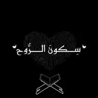 سِــكــونَ الـــرُّوح ❤️‍🩹 WhatsApp Channel