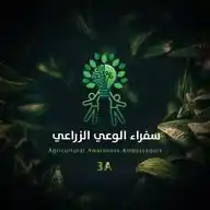 سُـفَـرَاءُ الـوَعـيِ الـزِّرَاعِـيّ WhatsApp Channel