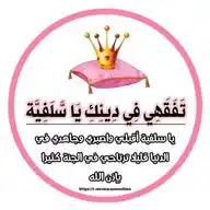 تَفَقَهِي فِي دِينِكِ يَا سَّلَفِيَّة WhatsApp Channel