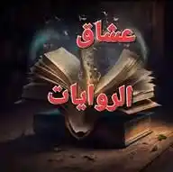 🛰عالم الروايات وقصص📚 WhatsApp Channel