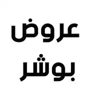عروض بوشر واتساب WhatsApp Channel