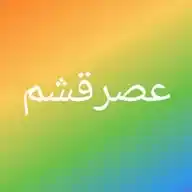 عصرقشم WhatsApp Channel