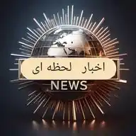 اخبار فوری ایران وجهان WhatsApp Channel