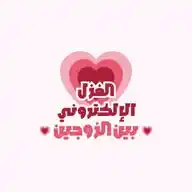 💞مبادرة الغزل الإلكتروني بين الزوجين💞 WhatsApp Channel