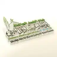 الشيخ أبو الحارث صادق البيتي WhatsApp Channel