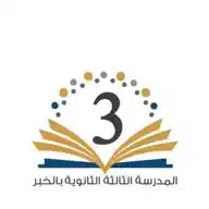 الثانوية الثالثة بالخبر WhatsApp Channel