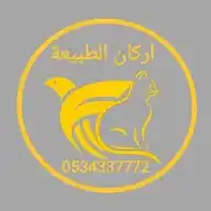 أركان الطبيعة WhatsApp Channel