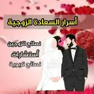 أسرار السعادة الزوجية💞 WhatsApp Channel