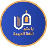 باحثو اللغة العربية WhatsApp Channel