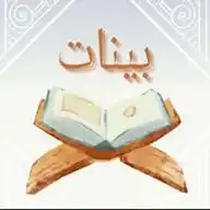 بينات. قرآن. أحاديث. حكم. وأمثال. ✍️🙏 WhatsApp Channel