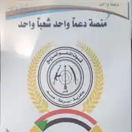 دعماً واحد شعباً واحد WhatsApp Channel